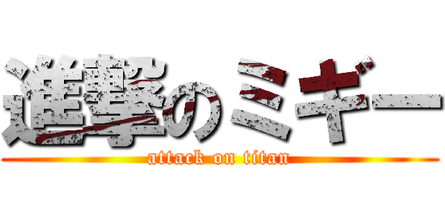 進撃のミギー (attack on titan)