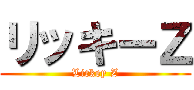 リッキーＺ (Lickey Z)