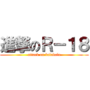 進撃のＲ－１８ (attack on balabala)
