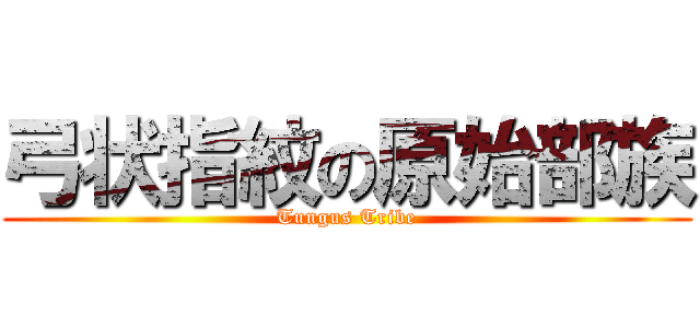 弓状指紋の原始部族 (Tungus Tribe)