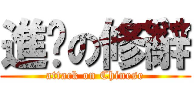 進擊の修辭 (attack on Chinese)