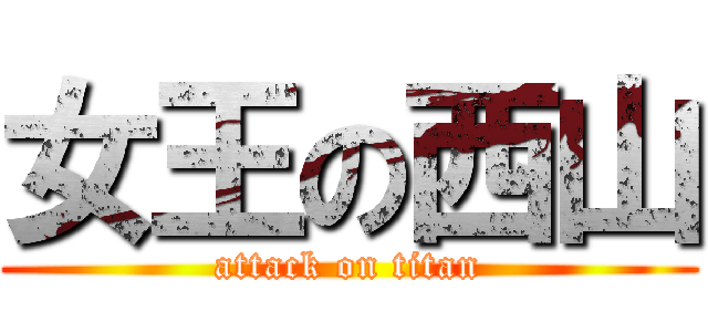 女王の西山 (attack on titan)