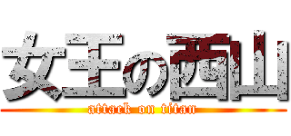 女王の西山 (attack on titan)