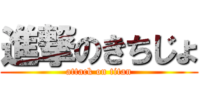 進撃のきちじょ (attack on titan)