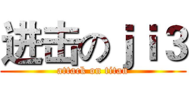 进击のｊｉ３ (attack on titan)