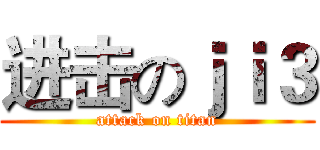 进击のｊｉ３ (attack on titan)