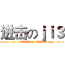 进击のｊｉ３ (attack on titan)