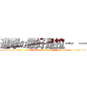 進撃の最好是拉－ － (attack on titan)