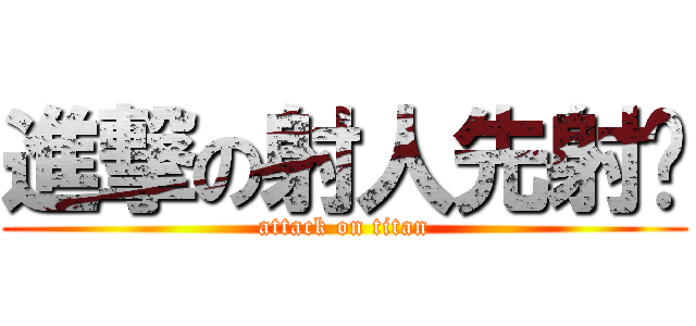進撃の射人先射马 (attack on titan)