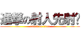 進撃の射人先射马 (attack on titan)