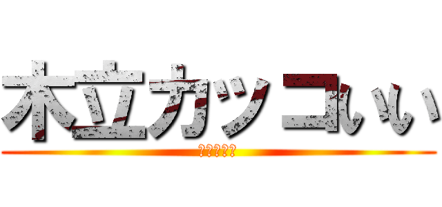 木立カッコいい (まじむり～)