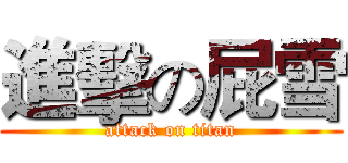 進擊の屁雪 (attack on titan)