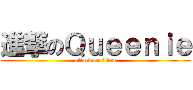 進撃のＱｕｅｅｎｉｅ (attack on titan)