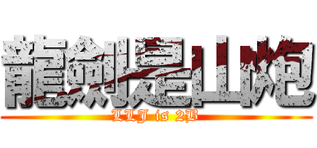 龍劍是山炮 (LLJ is 2B)
