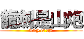 龍劍是山炮 (LLJ is 2B)