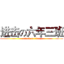 进击の六年三班 (attack on titan)
