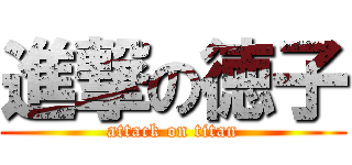 進撃の徳子 (attack on titan)
