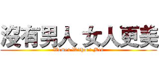 沒有男人 女人更美 (Women Without Men)