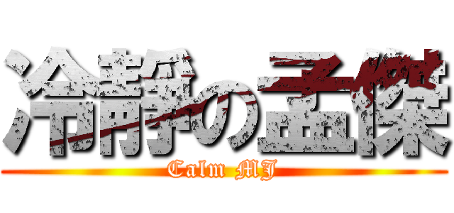 冷靜の孟傑 (Calm MJ)