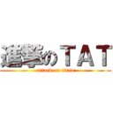 進撃のＴＡＴ (attack on titan)