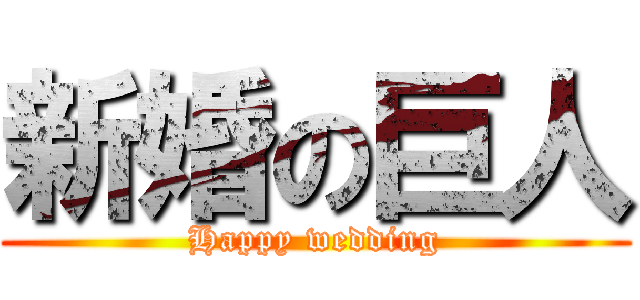 新婚の巨人 (Happy wedding)