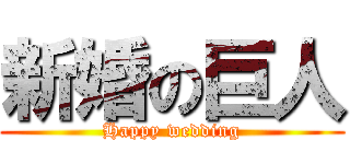 新婚の巨人 (Happy wedding)