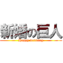新婚の巨人 (Happy wedding)