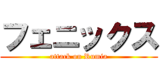 フェニックス (attack on Rumia)