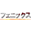 フェニックス (attack on Rumia)