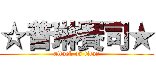 ☆普琳賽司★ (attack on titan)