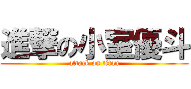 進撃の小室優斗 (attack on titan)