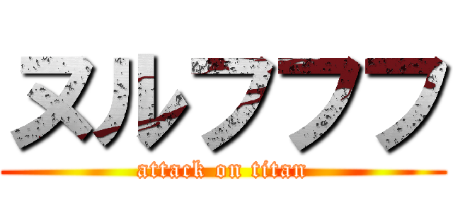 ヌルフフフ (attack on titan)