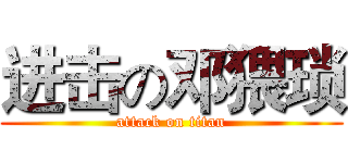 进击の邓猥琐 (attack on titan)