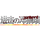 进击の邓猥琐 (attack on titan)