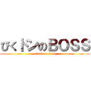 びくドンのＢＯＳＳ (attack on titan)