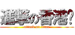 進撃の香港腳 (attack on titan)
