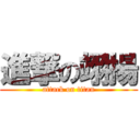 進撃の翊揚 (attack on titan)