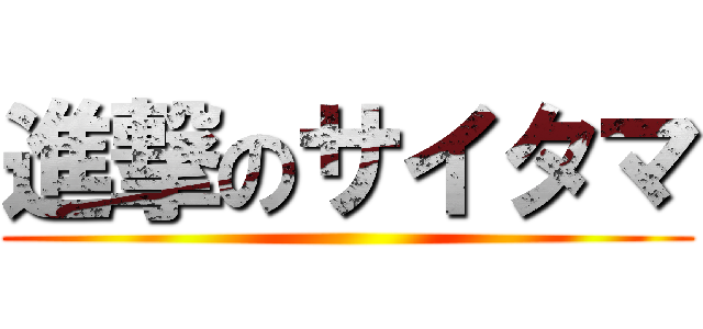 進撃のサイタマ ()