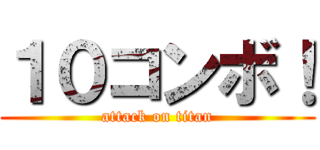 １０コンボ！ (attack on titan)