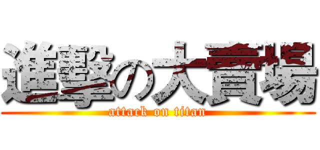 進擊の大賣場 (attack on titan)