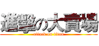 進擊の大賣場 (attack on titan)