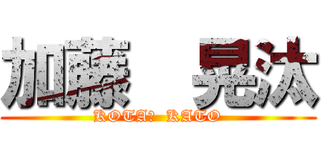 加藤  晃汰 (KOTA・  KATO)