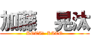 加藤  晃汰 (KOTA・  KATO)