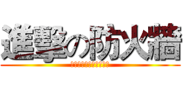 進擊の防火牆 (個人電腦軟體安裝申請單)