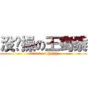 没节操の王蜀黍 (attrack on @@@)