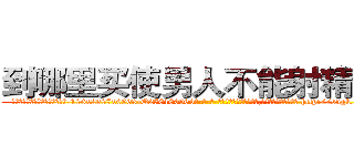 到哪里买使男人不能射精的药 (到哪里买使男人不能射精的药【电-186x2687x6963-Q278180069元-吉-药-业】我们做的是长期生意,靠的是老客户长期支持 http://sngk.net/qheV3k
)