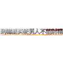 到哪里买使男人不能射精的药 (到哪里买使男人不能射精的药【电-186x2687x6963-Q278180069元-吉-药-业】我们做的是长期生意,靠的是老客户长期支持 http://sngk.net/qheV3k
)