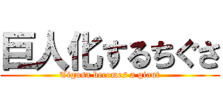 巨人化するちぐさ (Tigusa becomes a giant)