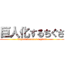 巨人化するちぐさ (Tigusa becomes a giant)