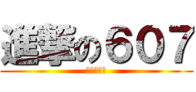 進撃の６０７ (河馬粉絲團)